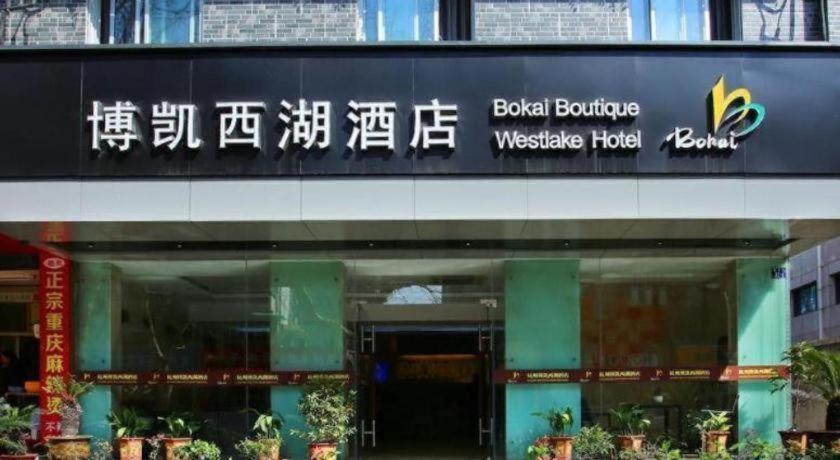 Bokai Westlake Отель 3*