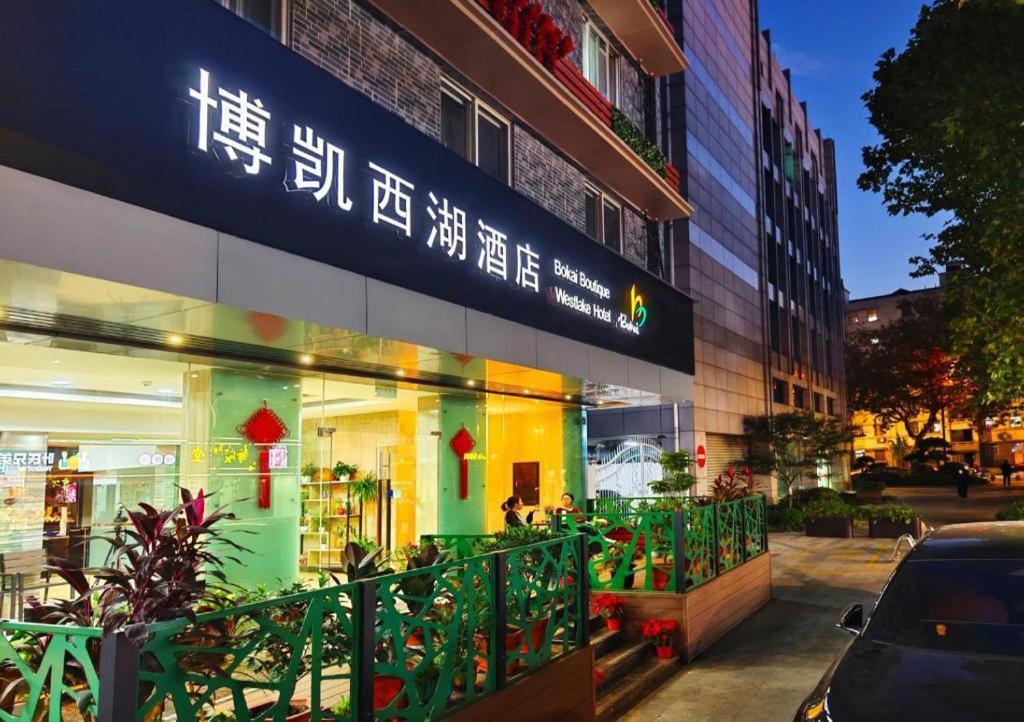 Bokai Westlake Отель Ханчжоу